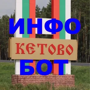 Кетовский Информер