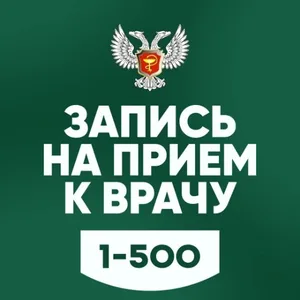 Запись на прием к врачу 1-500