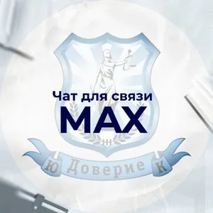 ЮК "Доверие" ОСНОВНОЙ чат связи