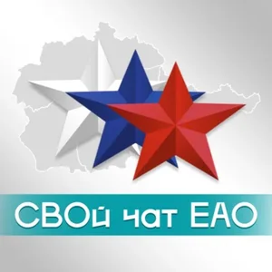 СВОй чат ЕАО