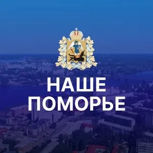 Наше Поморье. Архангельская область