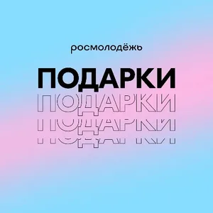 День студента с Росмолодёжью
