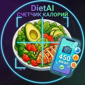 Счётчик Калорий | DietAI