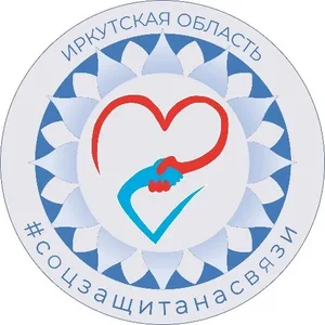 Соцзащитанасвязи Иркутская область