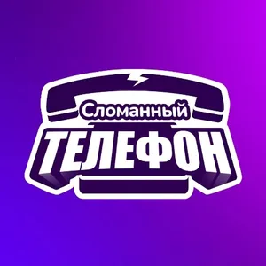 Сломанный телефон
