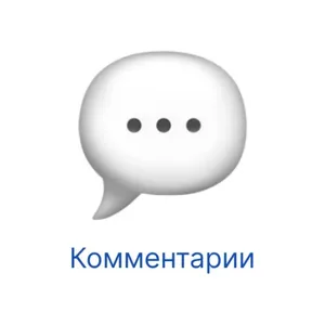 Комментарии