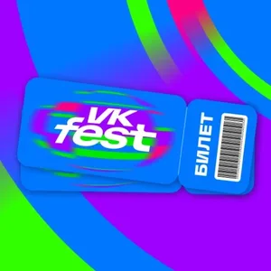 Билеты VK Fest