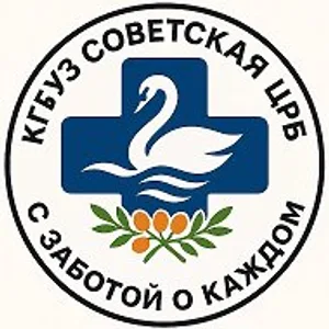КГБУЗ «Советская ЦРБ»