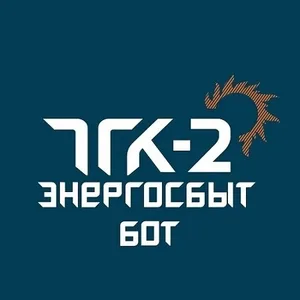 ООО ТГК-2 Энергосбыт Бот