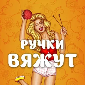 Ручки Вяжут • Вязание