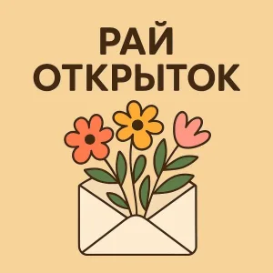 Рай Открыток | Открытки🥰~ ВИДЕО открытки ~ СМС открытки ~ Поздравления