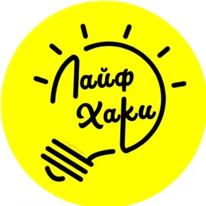 Лайфхаки