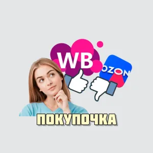 ПОКУПОЧКА. ВБ/ОЗОН/ЯМ в МАХ