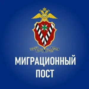 Миграционный пост