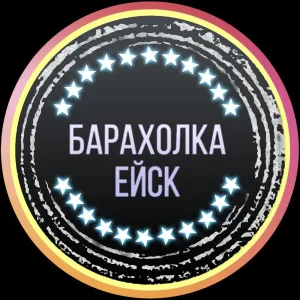 Барахолка Ейск