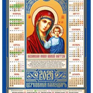 ☦️ ПРАВОСЛАВНЫЙ КАЛЕНДАРЬ
