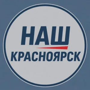 Наш Красноярск