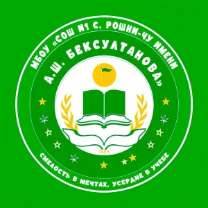 МБОУ "СОШ №1 с.Рошни-Чу имени А.Ш.Бексултанова"