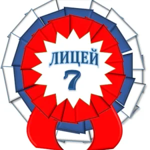 Лицей №7, Солнечногорск