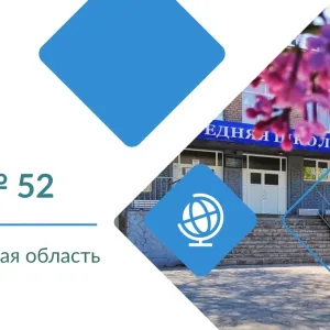 МОАУ "СОШ № 52 г. Орска"
