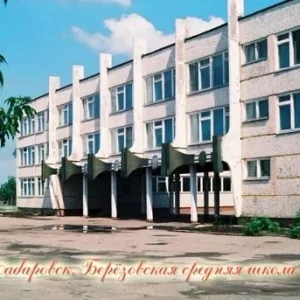 Школа № 2 п. Березовка | Хабаровск