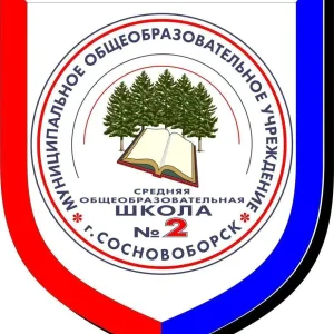 МАОУ "СОШ №2" Сосновоборского МО Красноярского края