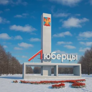 Люберцы