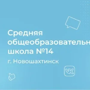 МБОУ СОШ №14 г.Новошахтинск