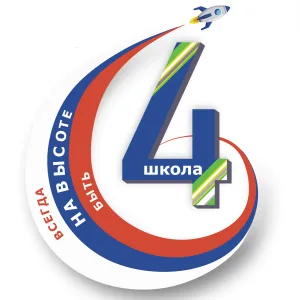 МБОУ "СОШ № 4 имени Героя РФ А.С. Гребенкина"