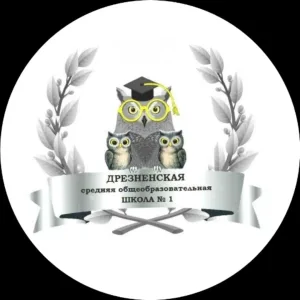 Дрезненская СОШ №1