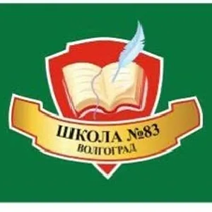 МОУ СШ № 83 Центрального района Волгограда