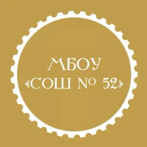 МБОУ "СОШ № 52" г. Новокузнецк