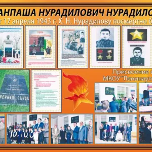 МКОУ "Ленинаульская СОШ №1 им. Героя Советского Союза Х. Нурадилова"