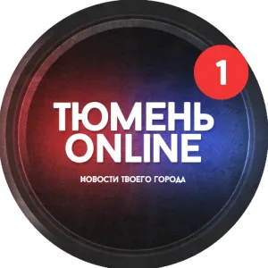Тюмень онлайн