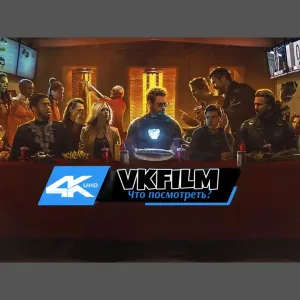 VKFILM | Что посмотреть? | Фильмы на вечер