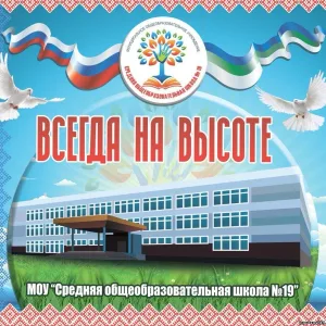 МОУ «СОШ №19» г.Ухта