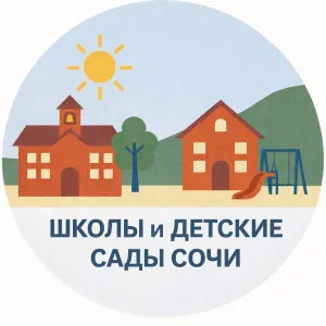 Школы и детсады Сочи