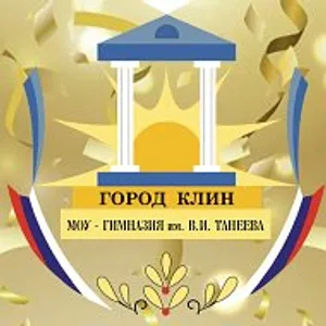 МОУ-ГИМНАЗИЯ им.В.И.ТАНЕЕВА г.Клин МО