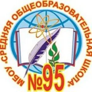 МБОУ "СОШ № 95" г. Кемерово