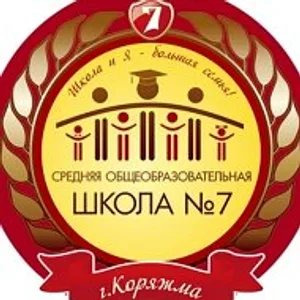 Муниципальное образовательное учреждение «Средняя общеобразовательная школа N7 города Коряжмы»