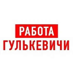 Работа Гулькевичи