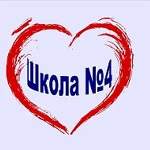 МОАУ "ООШ №4" СМО Пермский край