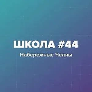 МБОУ "Средняя школа №44"