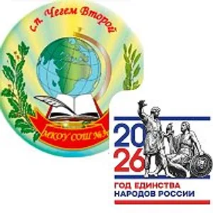 МКОУ СОШ3 с.п.Чегем Второй