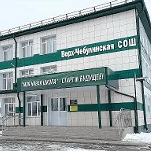 МБОУ "Верх-Чебулинская СОШ", пгт Верх-Чебула