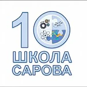МБОУ Школа №10 города Сарова
