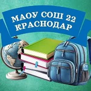 МАОУ СОШ №22 г. Краснодар