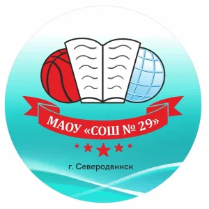 МАОУ «СОШ № 29» г. Северодвинск