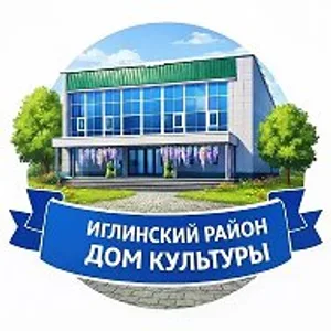 Районный Дом культуры муниципального района Иглинский район