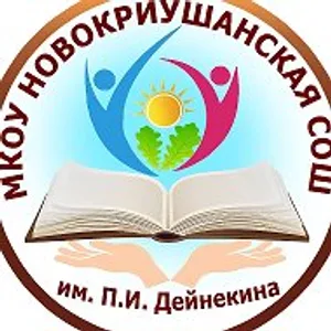 МКОУ Новокриушанская СОШ им.П.И.Дейнекина